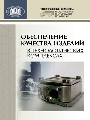 cover image of Обеспечение качества изделий в технологических комплексах